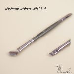 براش دوسر (طراحی ابرو)