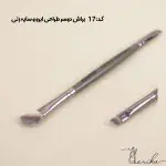 براش دوسر (طراحی ابرو)