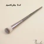 براش کانسیلر
