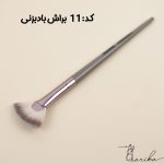براش بادبزنی