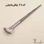 براش بادبزنی