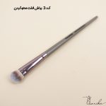 براش فلت محو کردن سایه