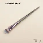 براش فلت محو کردن سایه