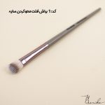 براش فلت - محو کردن سایه