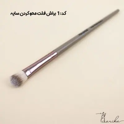 براش فلت - محو کردن سایه