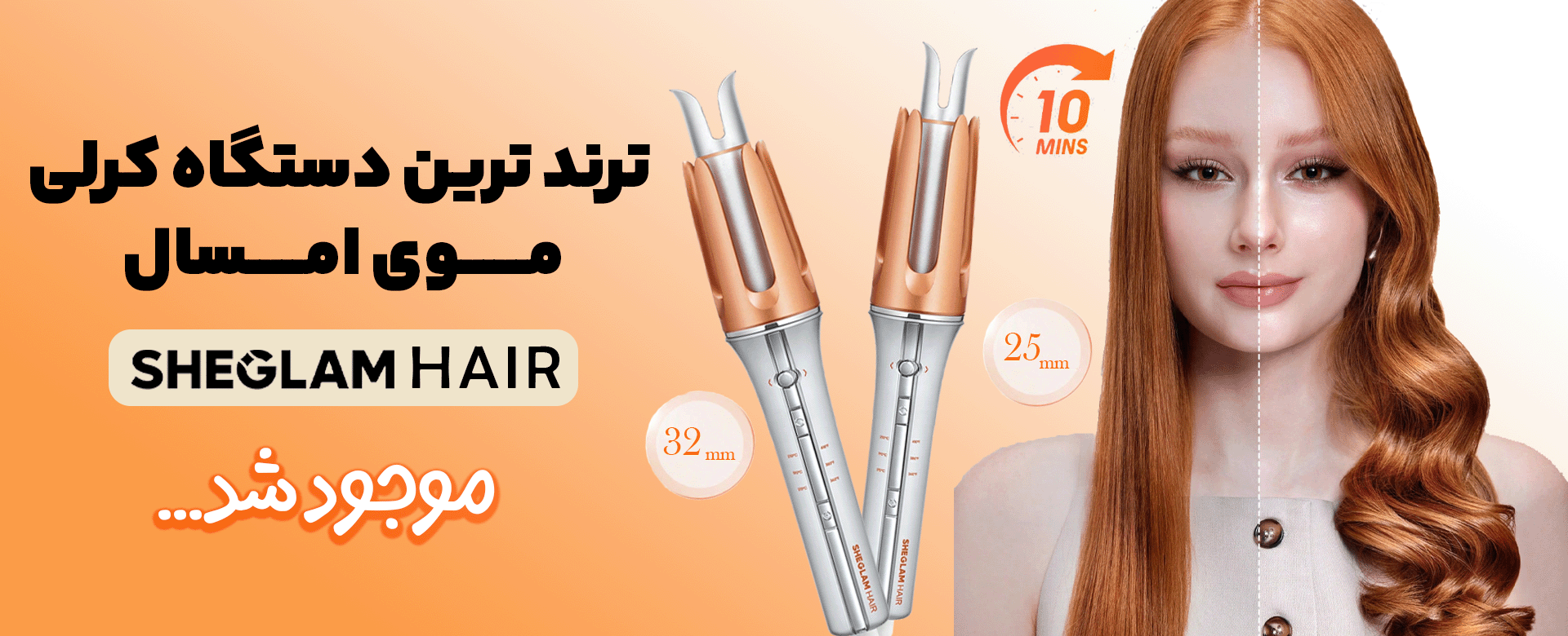 بنر کرلی شیگلم دسکتاب | فروشگاه آنلاین لوازم آرایشی نلسا شاپ