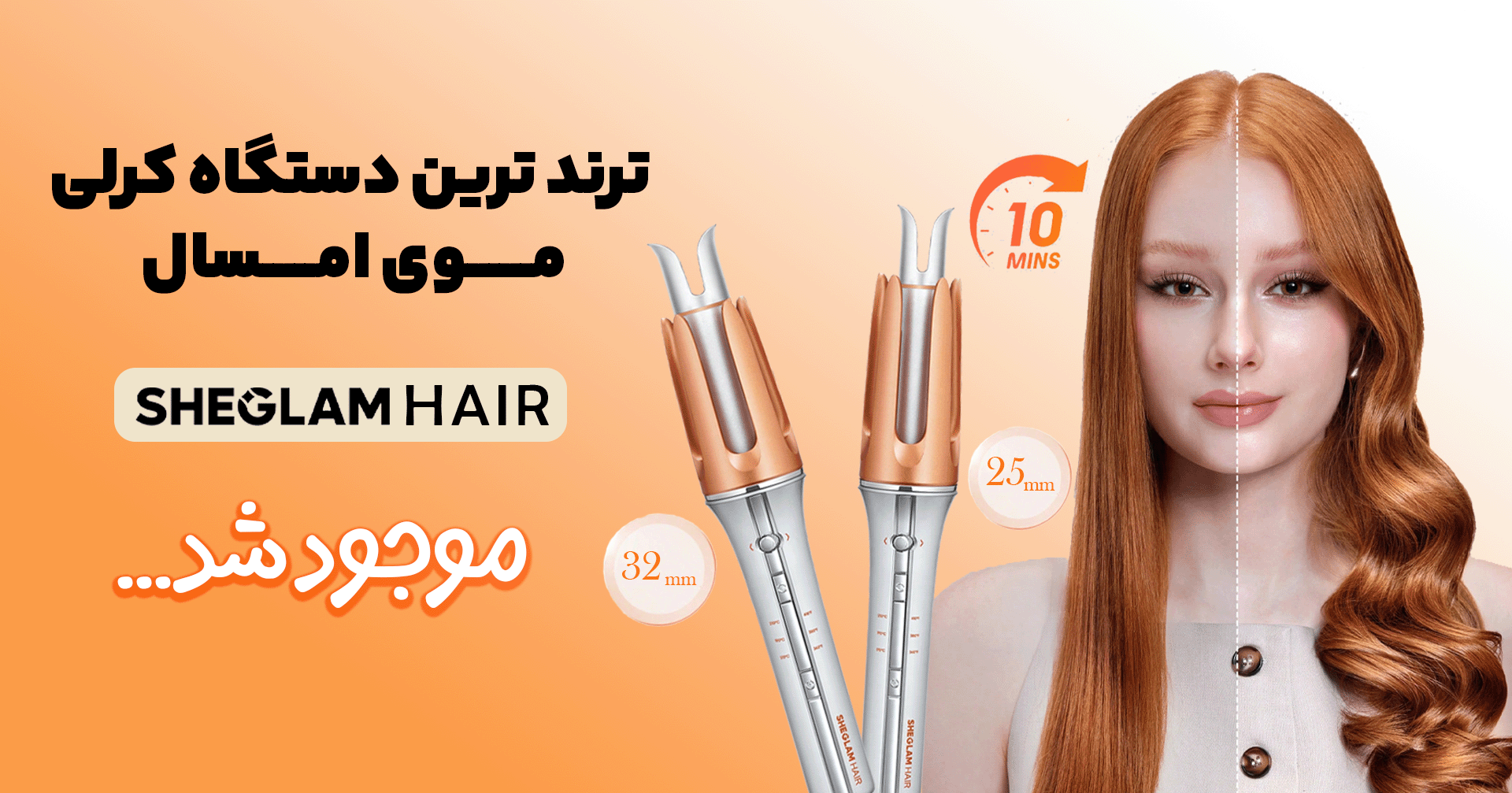 بنر کرلی شیگلم موبایل | فروشگاه آنلاین لوازم آرایشی نلسا شاپ