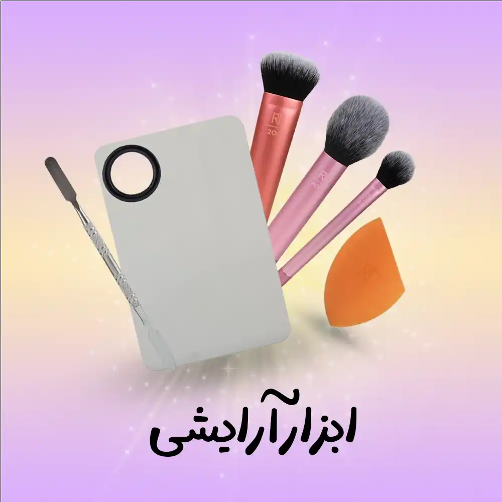 دسته بندی ابزار آرایشی | فروشگاه آنلاین لوازم آرایشی نلسا شاپ