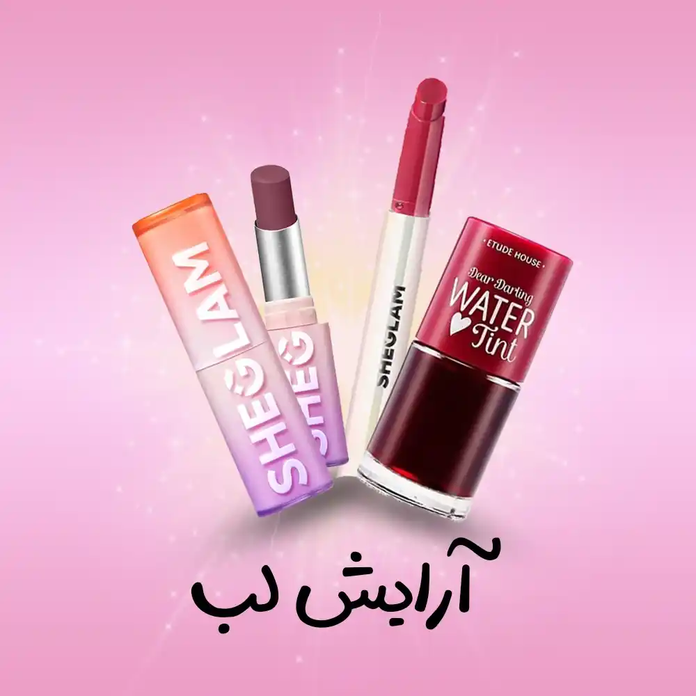 دسته بندی رژلب | فروشگاه آنلاین لوازم آرایشی نلسا شاپ