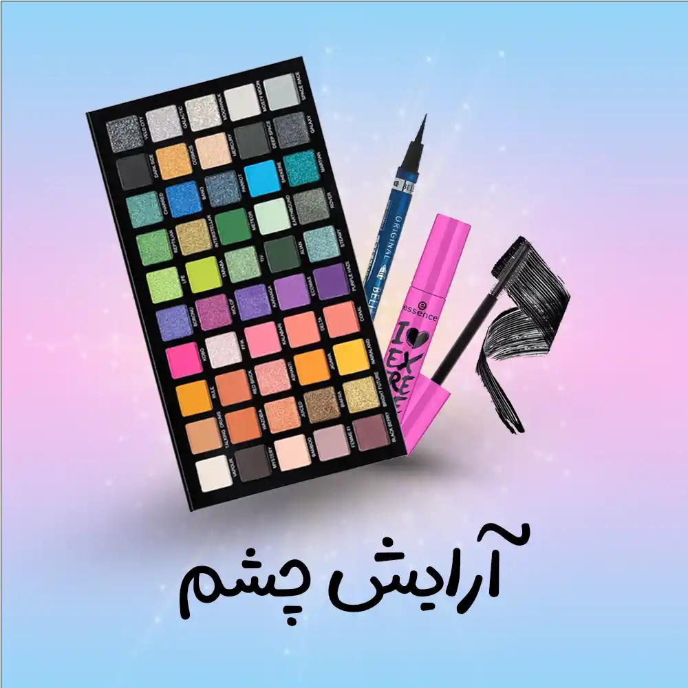 دسته بندی چشم | فروشگاه آنلاین لوازم آرایشی نلسا شاپ