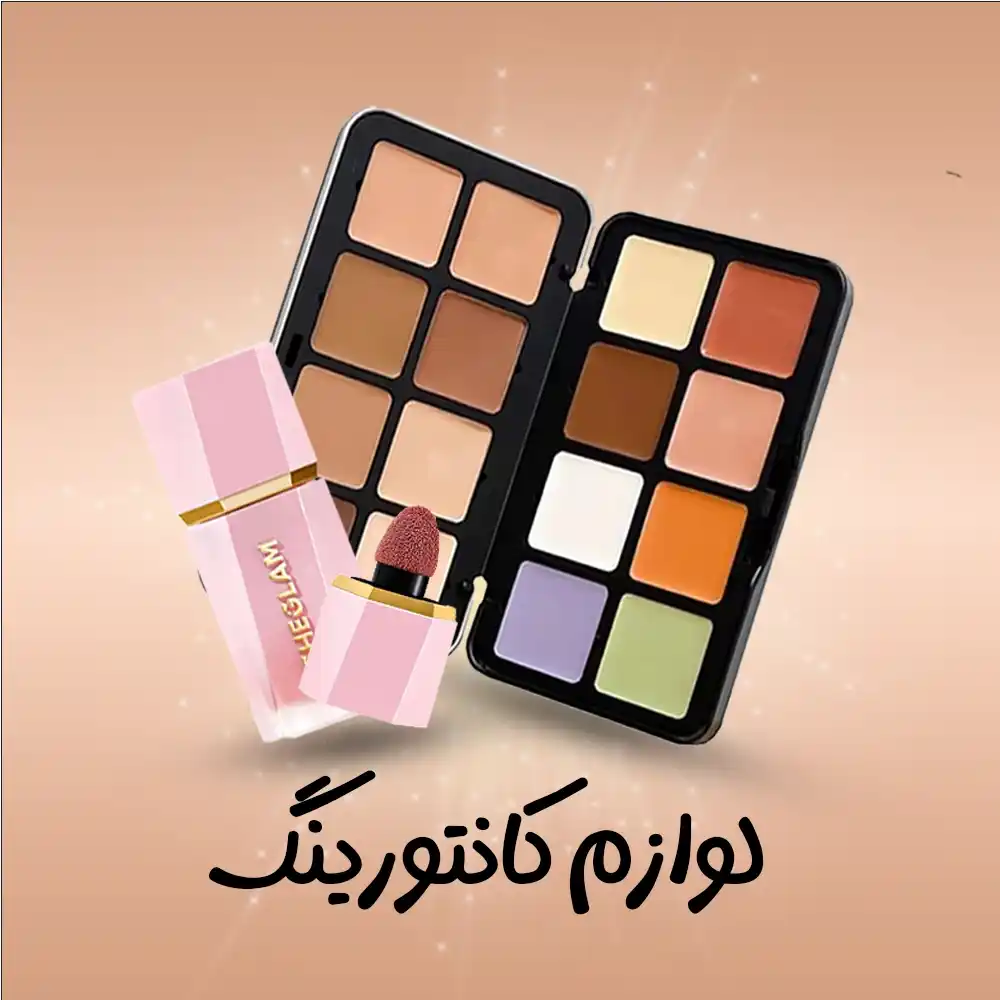 دسته بندی کانتورینگ | فروشگاه آنلاین لوازم آرایشی نلسا شاپ