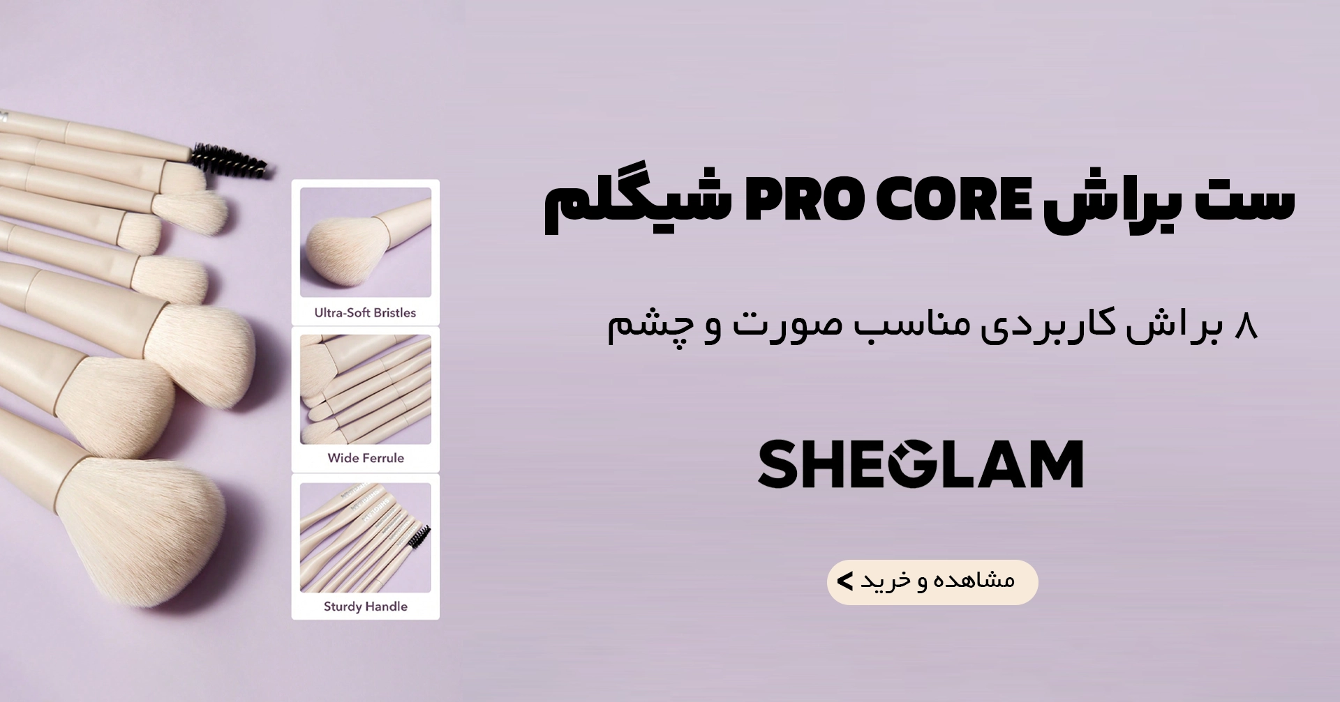 ست براش PRO CORE 2شیگلم | فروشگاه آنلاین لوازم آرایشی نلسا شاپ