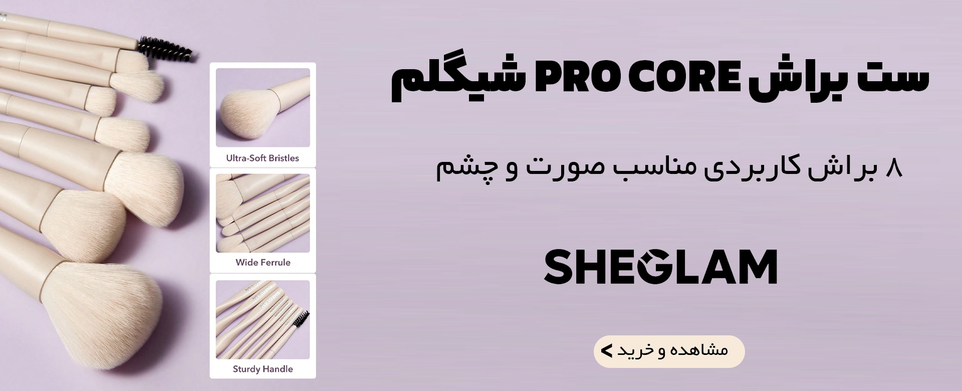 ست براش PRO CORE شیگلم 1 | فروشگاه آنلاین لوازم آرایشی نلسا شاپ