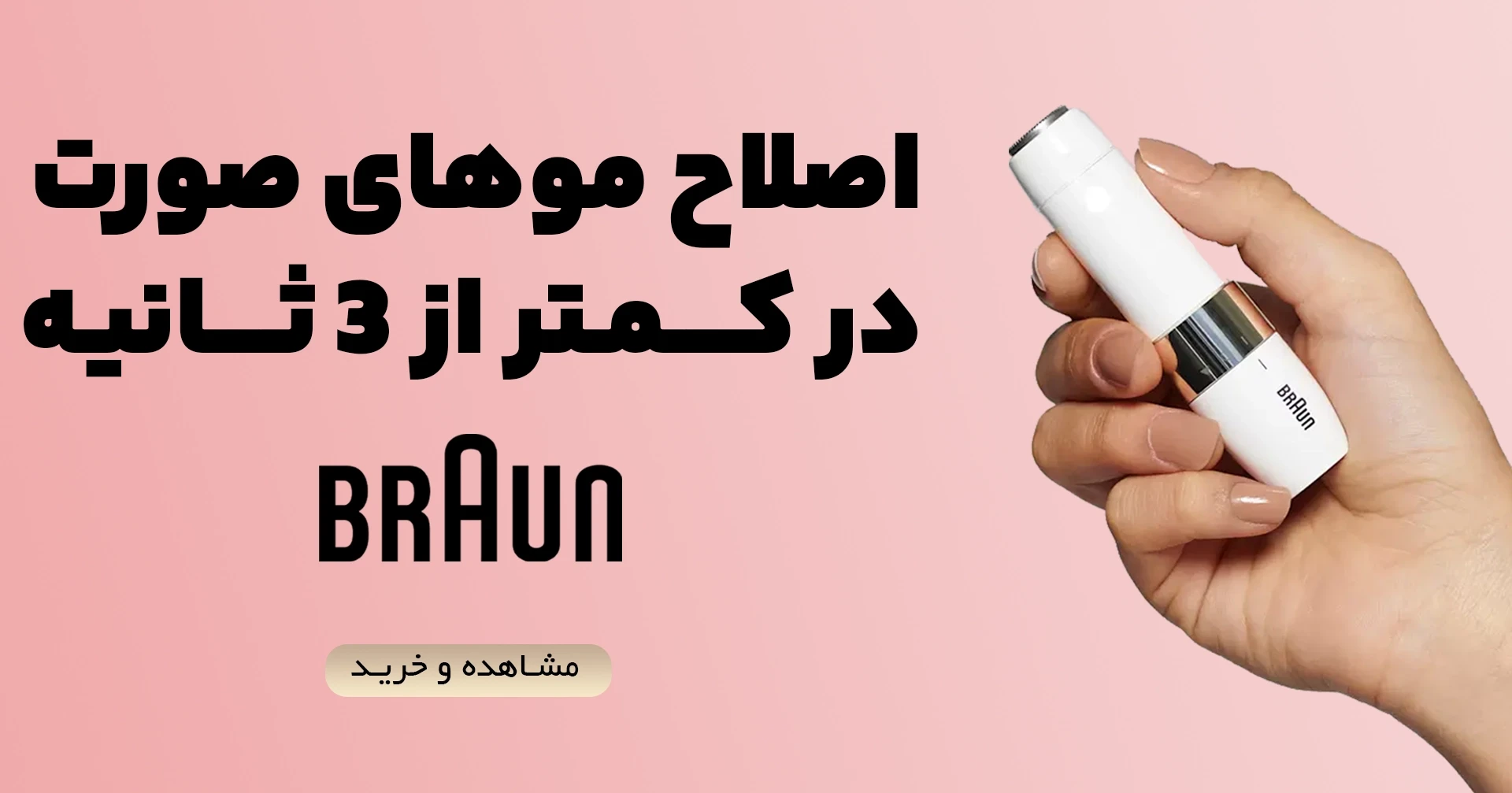 شیور بروان موبایل | فروشگاه آنلاین لوازم آرایشی نلسا شاپ