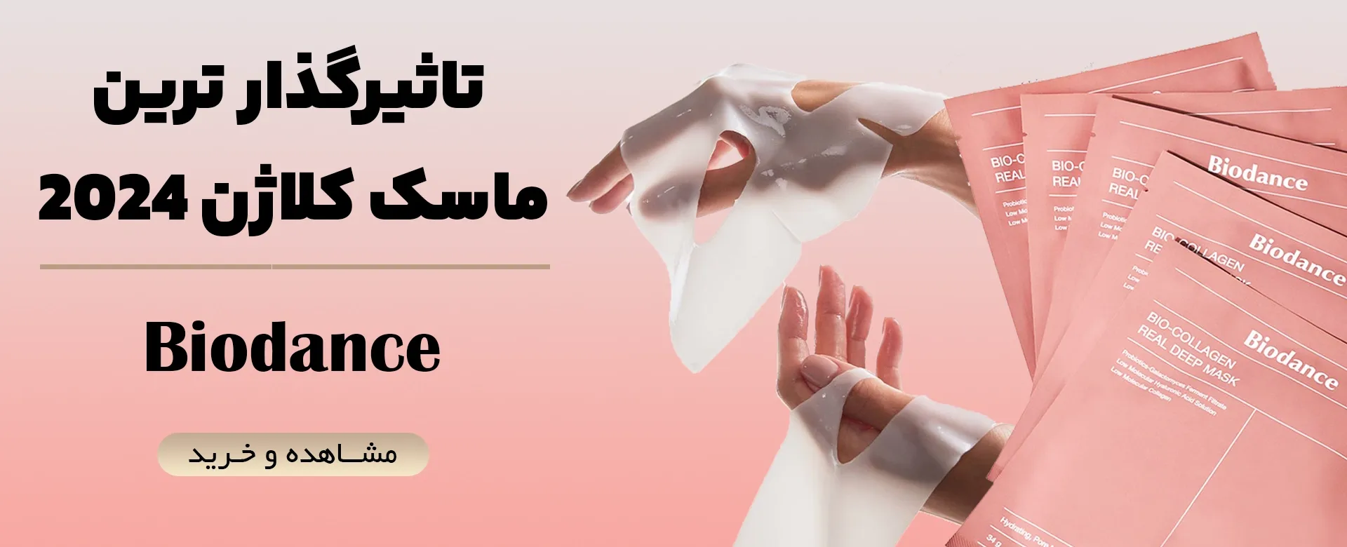 ماسک بایودنس دسکتاب | فروشگاه آنلاین لوازم آرایشی نلسا شاپ