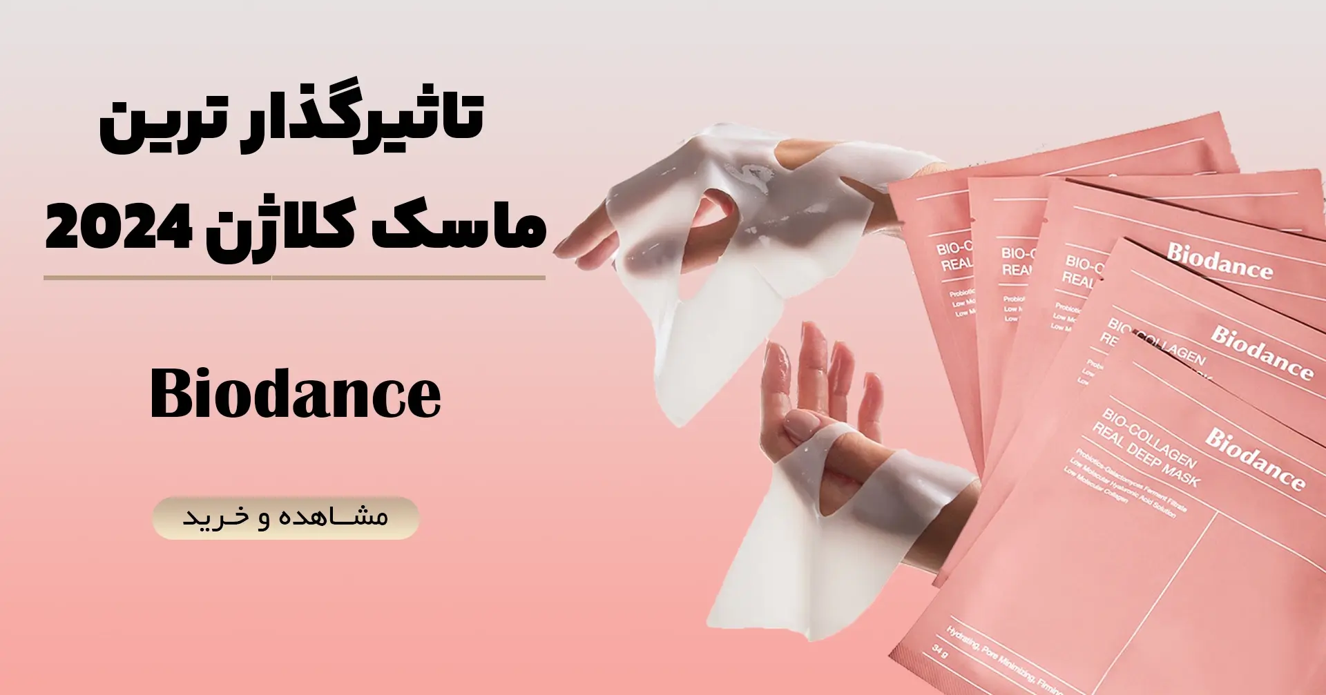 ماسک بایودنس موبایل | فروشگاه آنلاین لوازم آرایشی نلسا شاپ