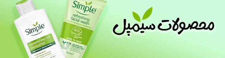 برند سیمپل | فروشگاه آنلاین لوازم آرایشی نلسا شاپ