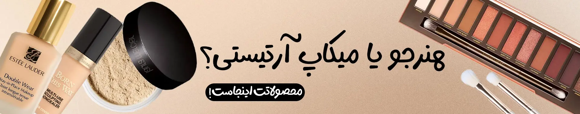 ینر دسته بندی میکاپ آرتیست ها | فروشگاه آنلاین لوازم آرایشی نلسا شاپ