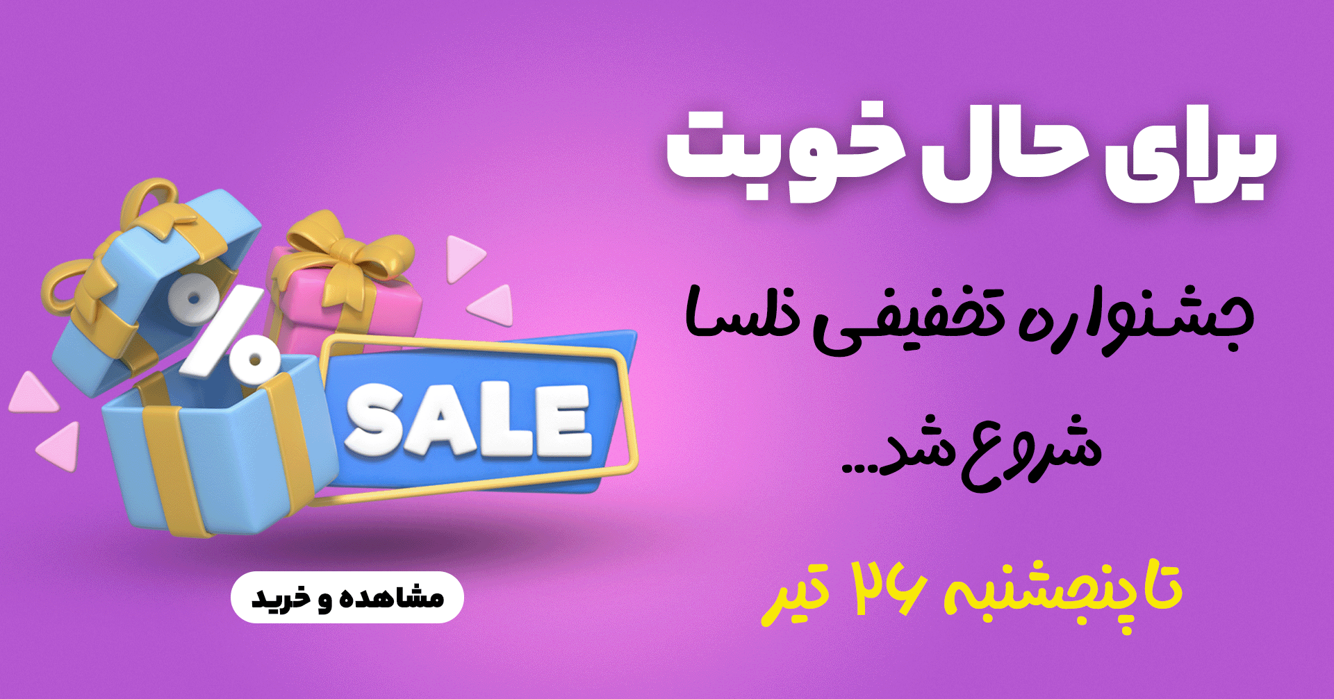 بنر برای حال خوبت موبایل | فروشگاه آنلاین لوازم آرایشی نلسا شاپ