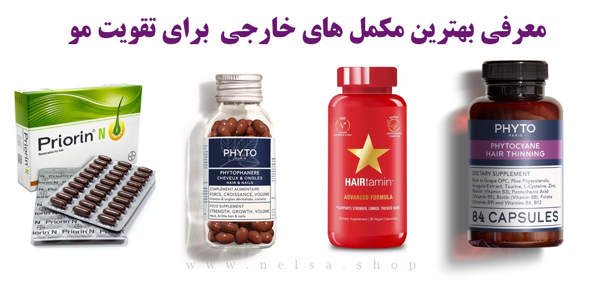 معرفی بهترین مکمل ها برای تقویت مو | فروشگاه آنلاین لوازم آرایشی نلسا شاپ