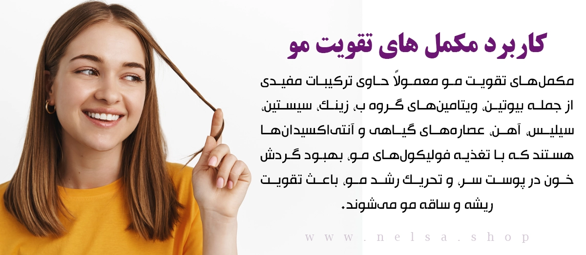 معرفی مکمل برای تقویت مو