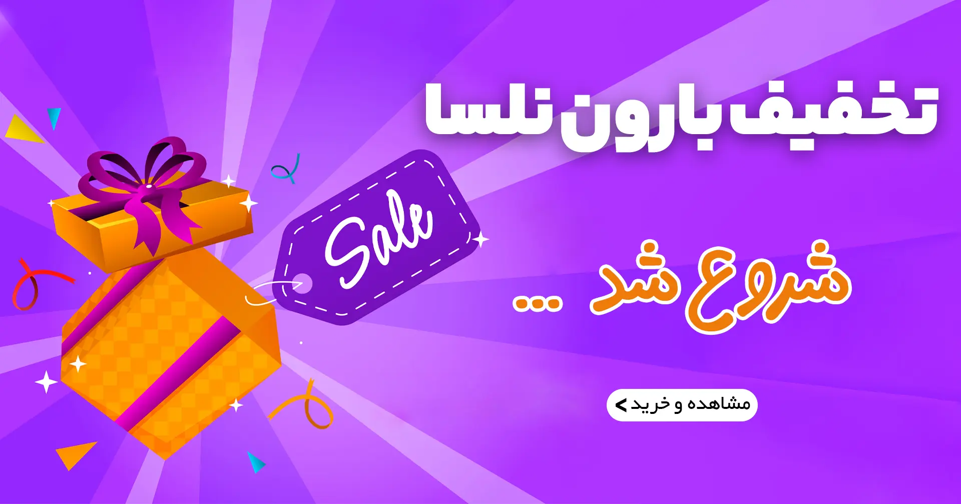 تخفیف بارون نلسا موبایل | فروشگاه آنلاین لوازم آرایشی نلسا شاپ