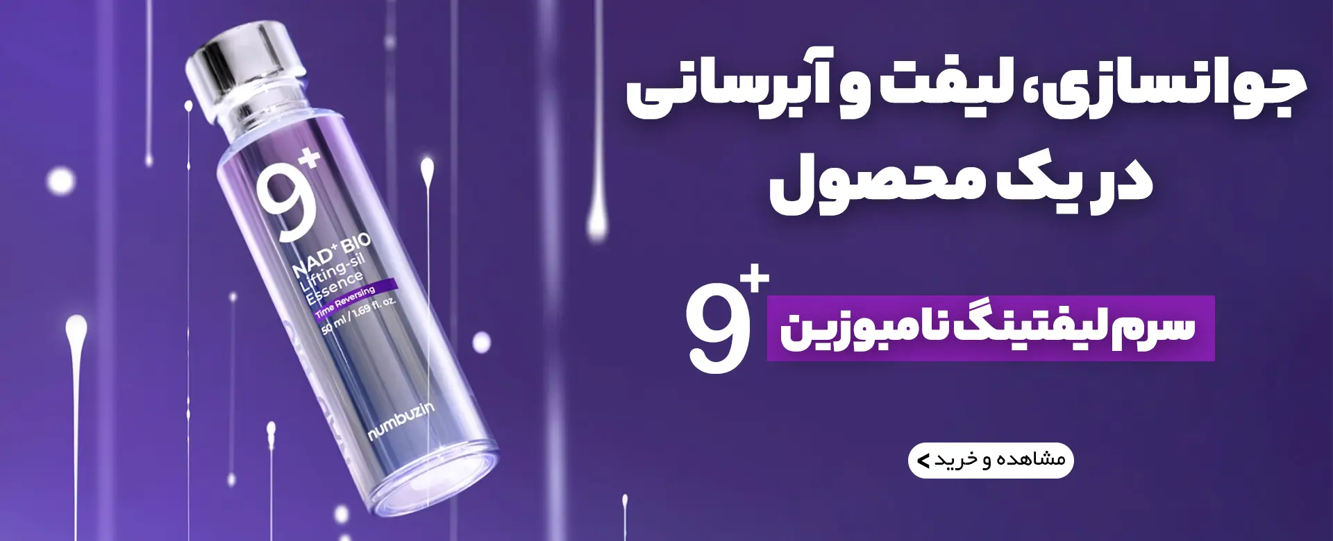 بنر سرم لیفتینگ نامبوزین دسکتاب | فروشگاه آنلاین لوازم آرایشی نلسا شاپ