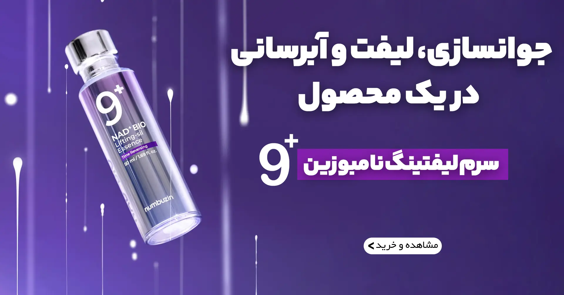 بنر سرم لیفتینگ نامبوزین موبایل | فروشگاه آنلاین لوازم آرایشی نلسا شاپ