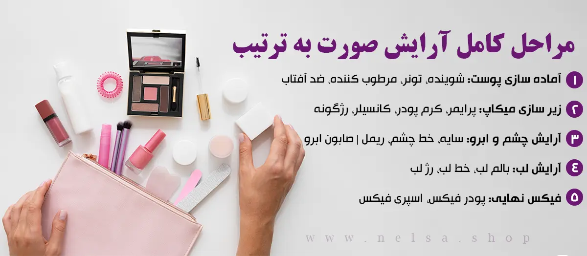 مراحل کامل آرایش صورت