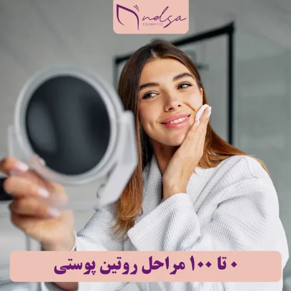 مراحل روتین پوستی