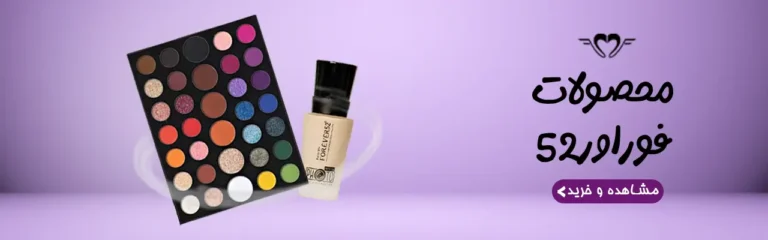 فوراور52 | فروشگاه آنلاین لوازم آرایشی نلسا شاپ