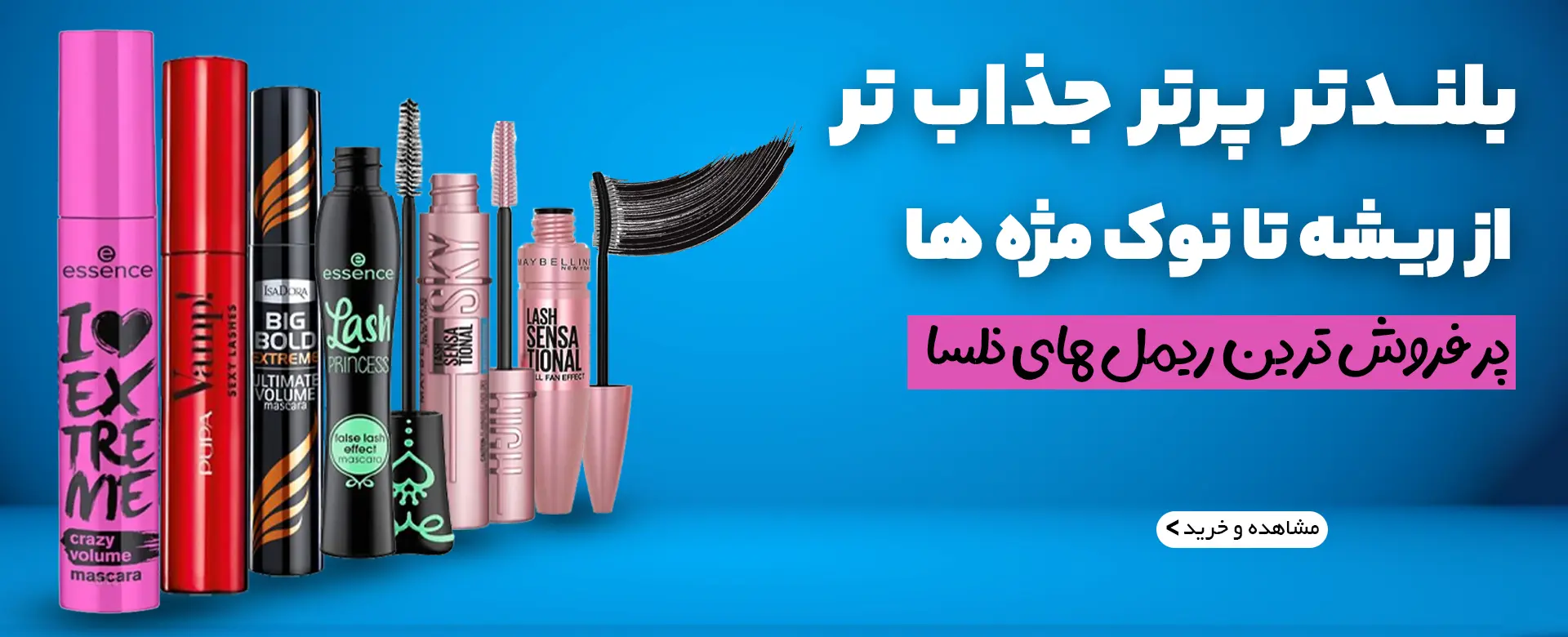 بنر اصلی دسته بندی ریمل ها دسکتاب | فروشگاه آنلاین لوازم آرایشی نلسا شاپ