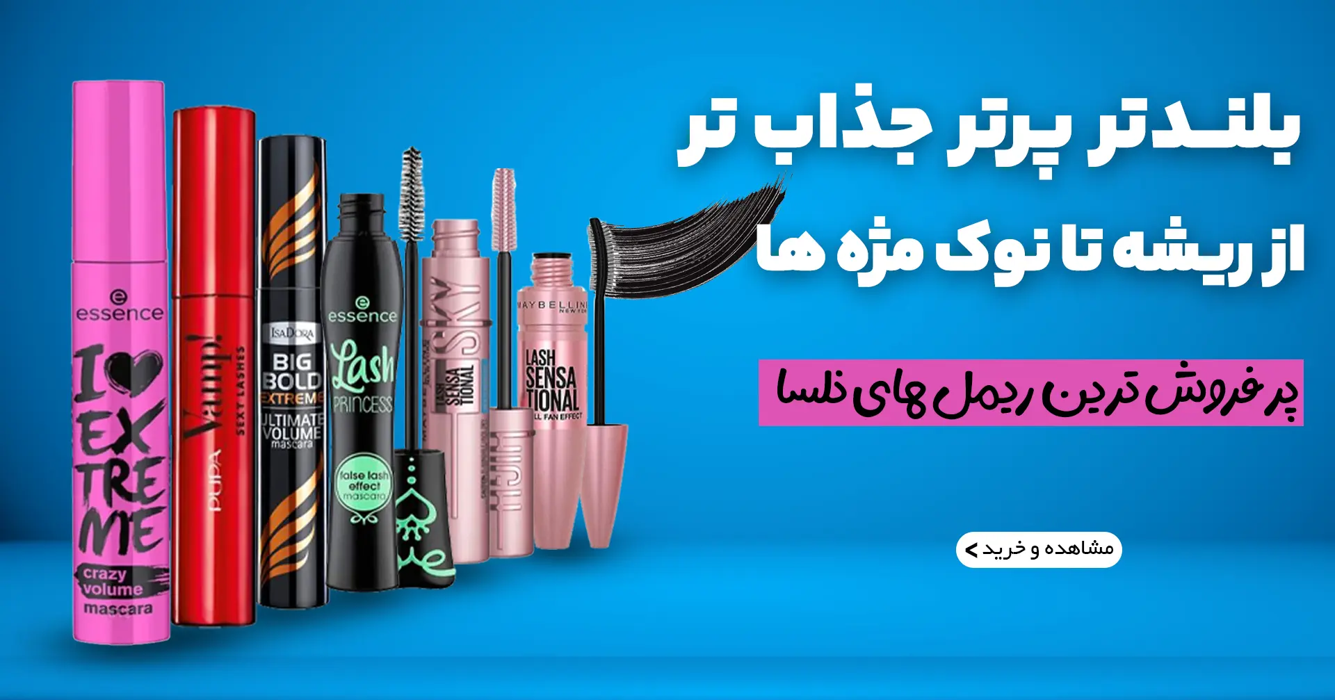 بنر اصلی دسته بندی ریمل ها موبایل | فروشگاه آنلاین لوازم آرایشی نلسا شاپ