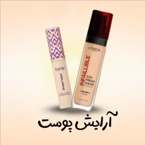 بندی آرایش پوست | فروشگاه آنلاین لوازم آرایشی نلسا شاپ