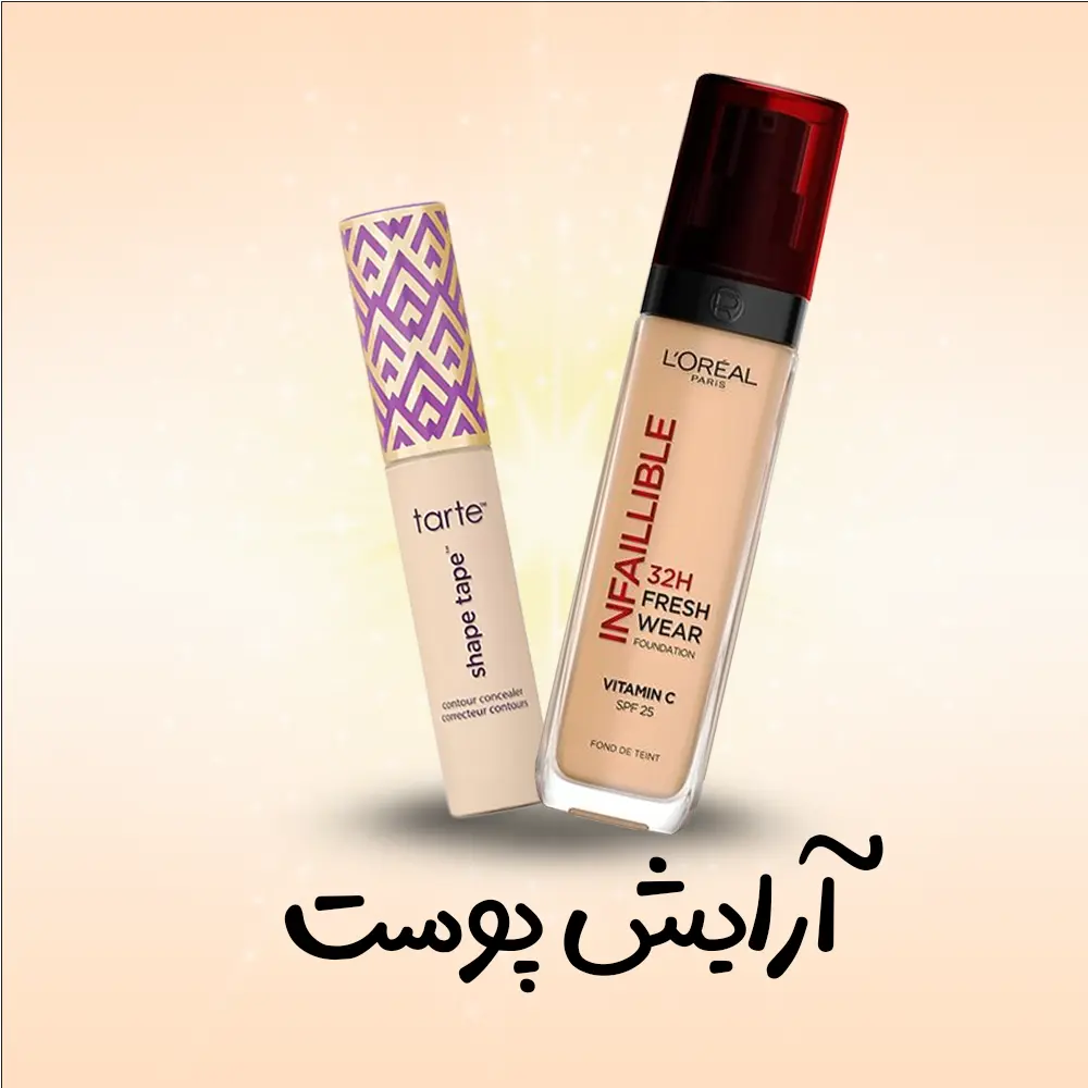 دسته بندی آرایش پوست | فروشگاه آنلاین لوازم آرایشی نلسا شاپ