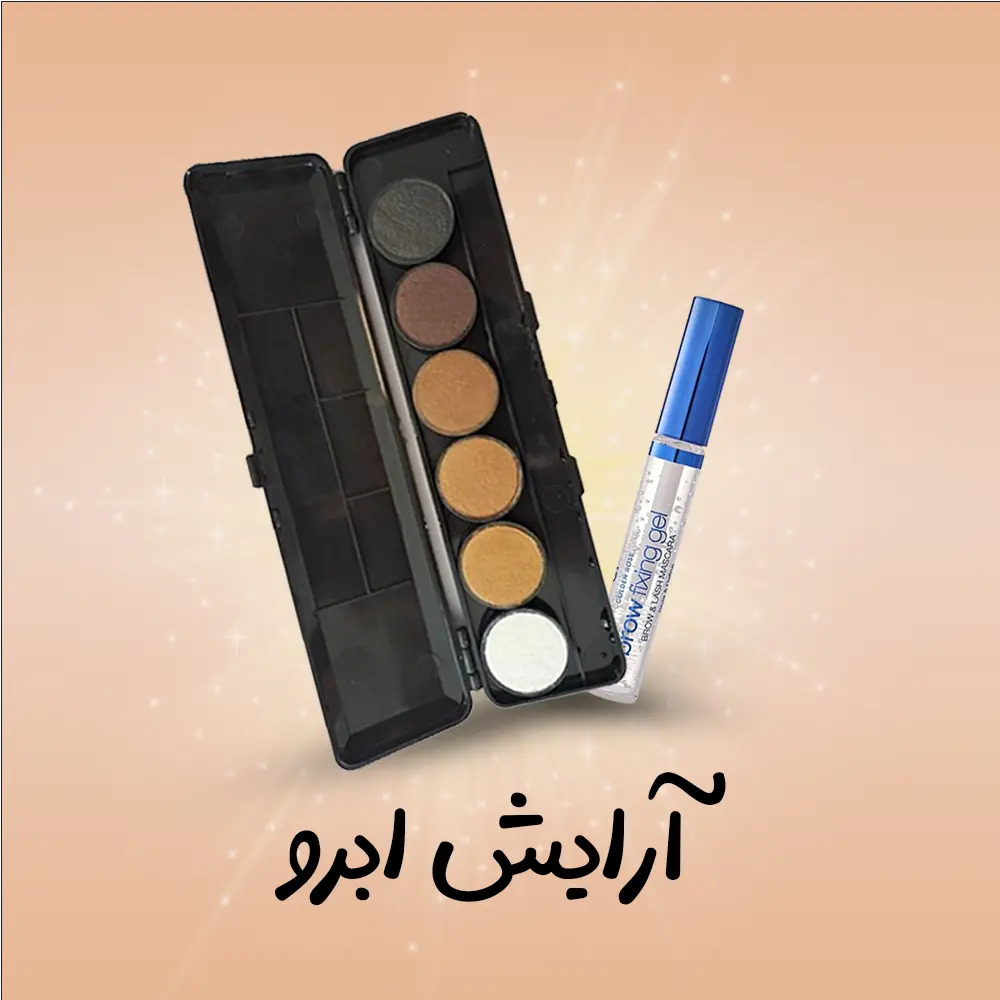 دسته بندی ابرو | فروشگاه آنلاین لوازم آرایشی نلسا شاپ