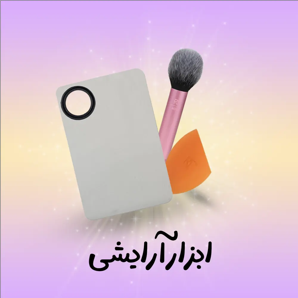 دسته بندی ابزار آرایشی | فروشگاه آنلاین لوازم آرایشی نلسا شاپ