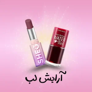 بندی رژلب | فروشگاه آنلاین لوازم آرایشی نلسا شاپ