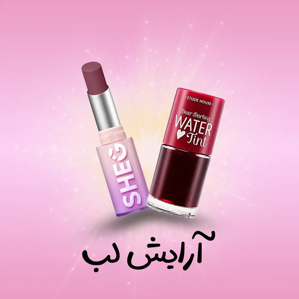 دسته بندی رژلب | فروشگاه آنلاین لوازم آرایشی نلسا شاپ