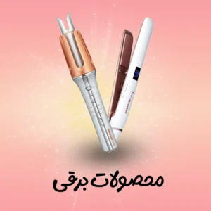 بندی محصولات برقی | فروشگاه آنلاین لوازم آرایشی نلسا شاپ