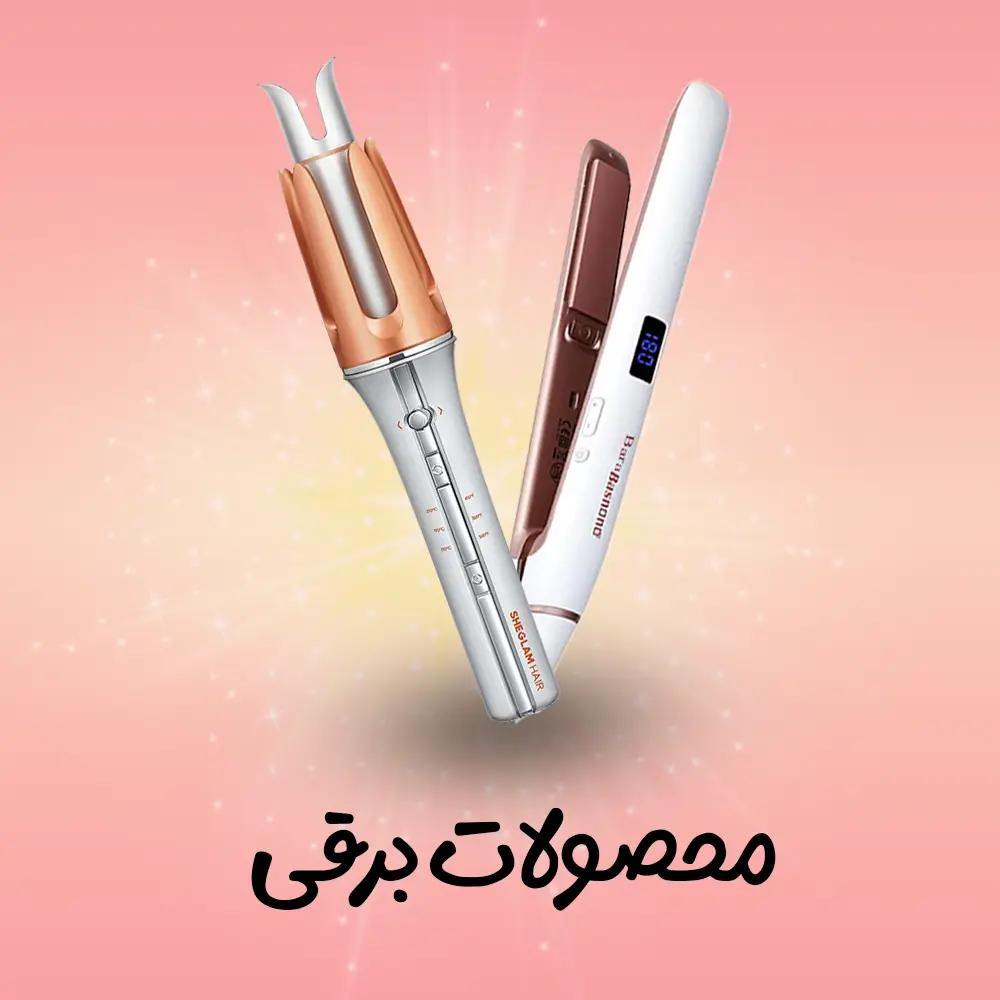 دسته بندی محصولات برقی | فروشگاه آنلاین لوازم آرایشی نلسا شاپ