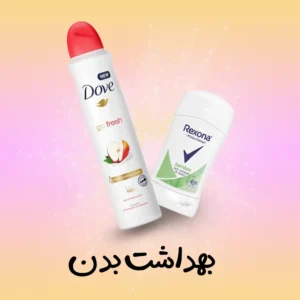 بندی محصولات بهداشت بدن | فروشگاه آنلاین لوازم آرایشی نلسا شاپ