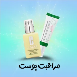 بندی مراقبتی | فروشگاه آنلاین لوازم آرایشی نلسا شاپ