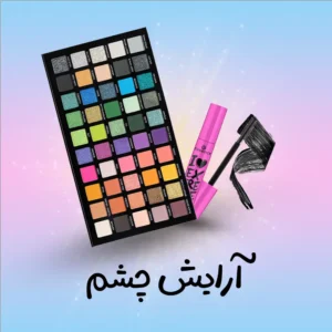 بندی چشم | فروشگاه آنلاین لوازم آرایشی نلسا شاپ