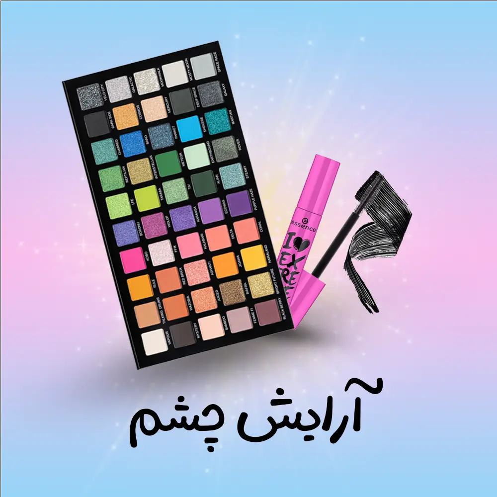 دسته بندی چشم | فروشگاه آنلاین لوازم آرایشی نلسا شاپ