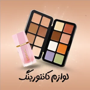 بندی کانتورینگ | فروشگاه آنلاین لوازم آرایشی نلسا شاپ