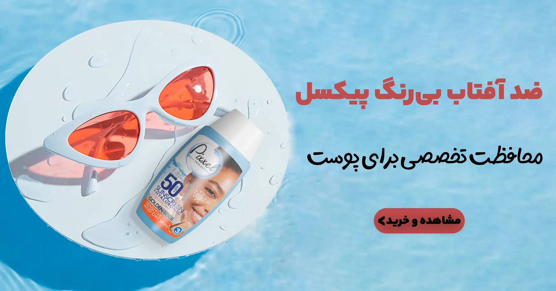 ضد آفتاب بی‌رنگ پیکسل موبایل | فروشگاه آنلاین لوازم آرایشی نلسا شاپ