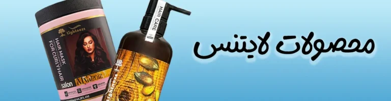 برند لایتنس | فروشگاه آنلاین لوازم آرایشی نلسا شاپ