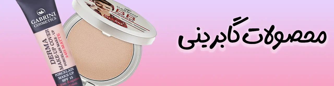 محصولات برند گابرینی | فروشگاه آنلاین لوازم آرایشی نلسا شاپ