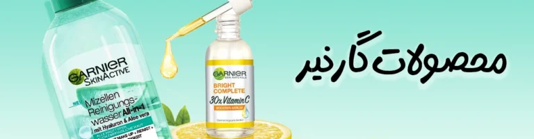 گارنیر | فروشگاه آنلاین لوازم آرایشی نلسا شاپ